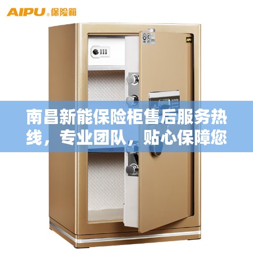 南昌新能保险柜售后服务热线，专业团队，贴心保障您的安全之选。