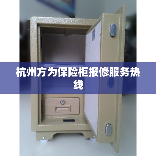 杭州方为保险柜报修服务热线