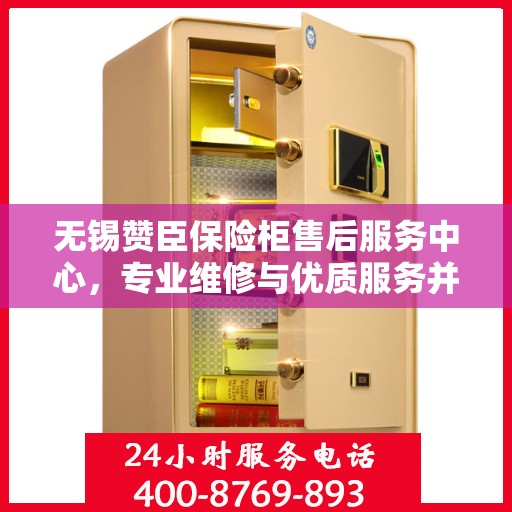 无锡赞臣保险柜售后服务中心，专业维修与优质服务并行