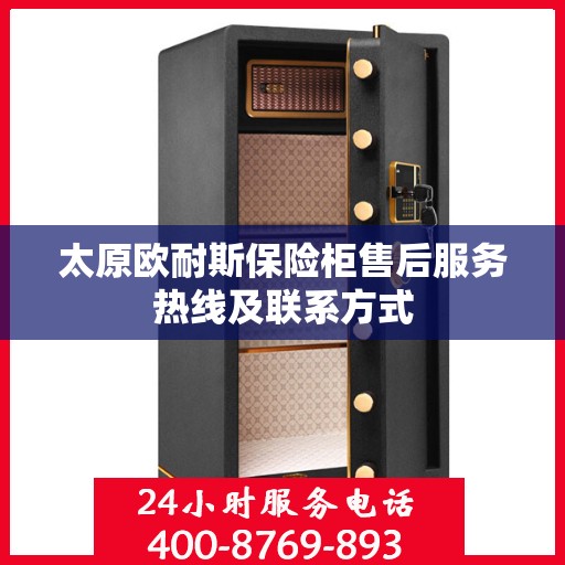 太原欧耐斯保险柜售后服务热线及联系方式