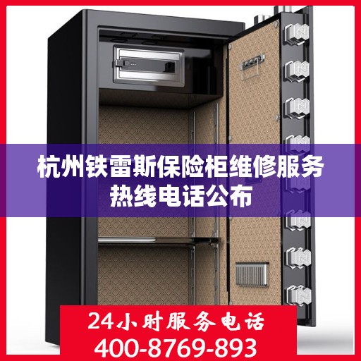杭州铁雷斯保险柜维修服务热线电话公布