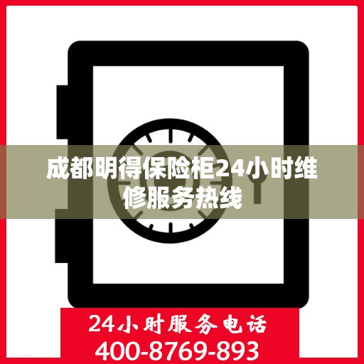 成都明得保险柜24小时维修服务热线