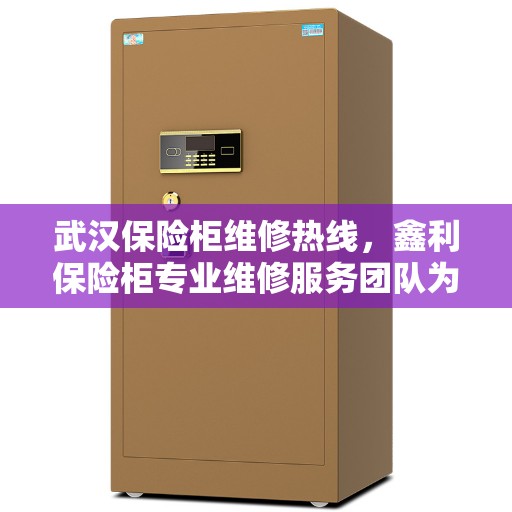 武汉保险柜维修热线，鑫利保险柜专业维修服务团队为您解答电话故障问题。
