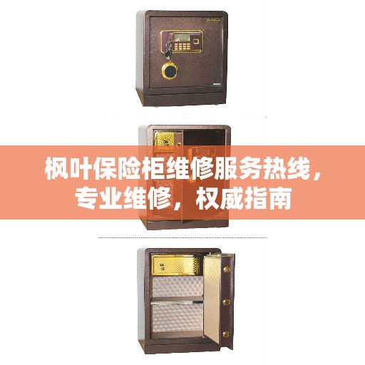 枫叶保险柜维修服务热线，专业维修，权威指南
