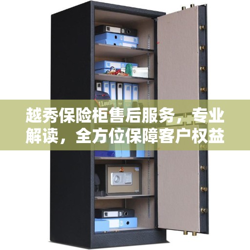 越秀保险柜售后服务，专业解读，全方位保障客户权益