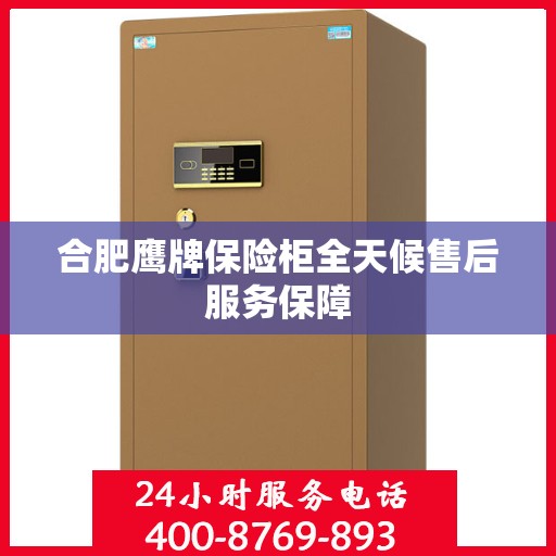 合肥鹰牌保险柜全天候售后服务保障