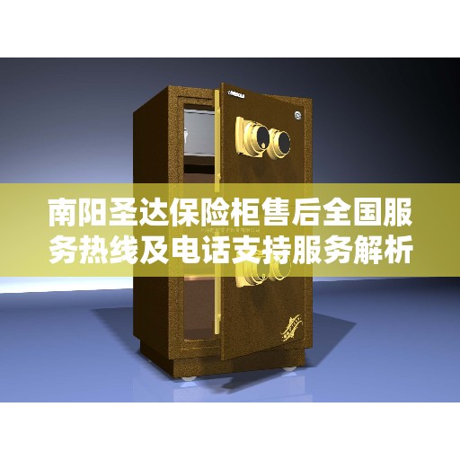 南阳圣达保险柜售后全国服务热线及电话支持服务解析