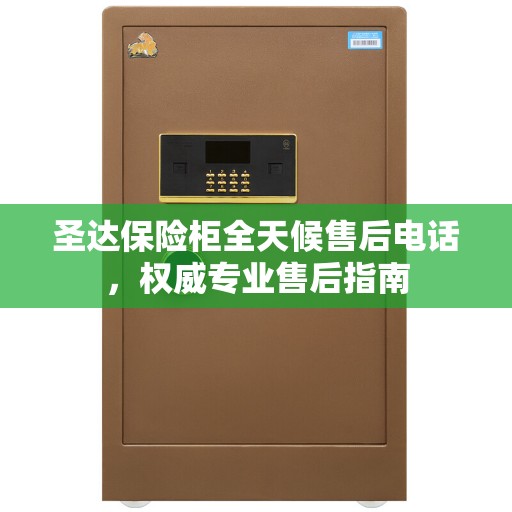 圣达保险柜全天候售后电话，权威专业售后指南