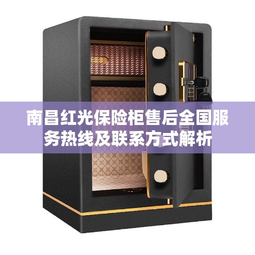 南昌红光保险柜售后全国服务热线及联系方式解析