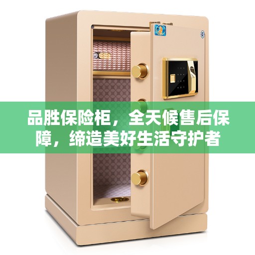 品胜保险柜，全天候售后保障，缔造美好生活守护者