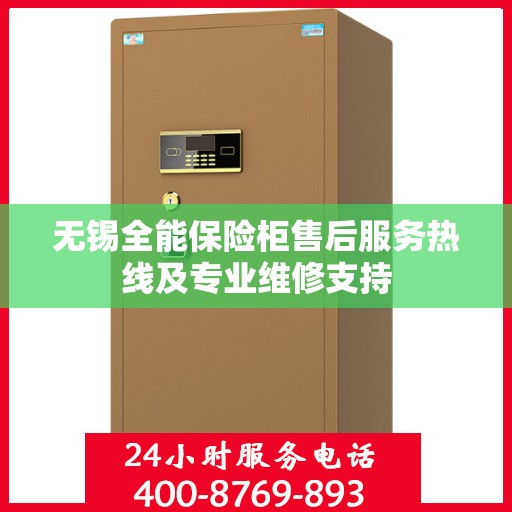 无锡全能保险柜售后服务热线及专业维修支持