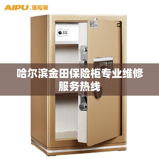 哈尔滨金田保险柜专业维修服务热线 哈尔滨金田保险柜专业维修服务热线