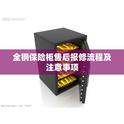 全钢保险柜售后报修流程及注意事项