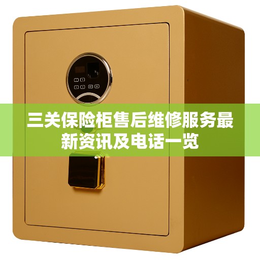 三关保险柜售后维修服务最新资讯及电话一览