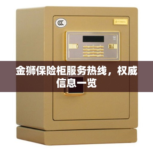 金狮保险柜服务热线，权威信息一览