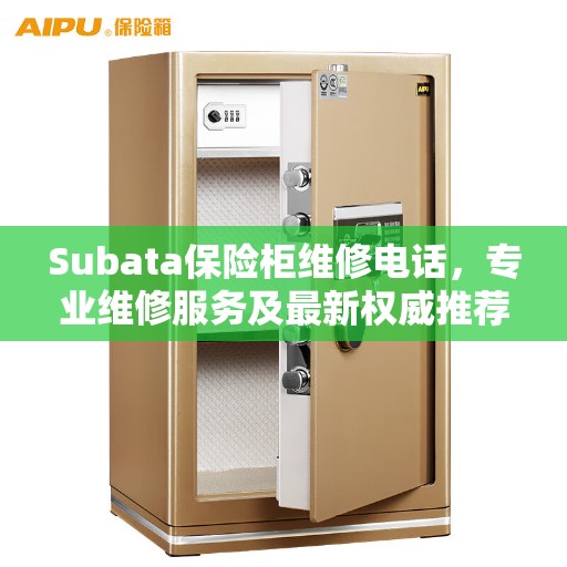 Subata保险柜维修电话，专业维修服务及最新权威推荐指南