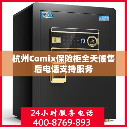 杭州Comix保险柜全天候售后电话支持服务