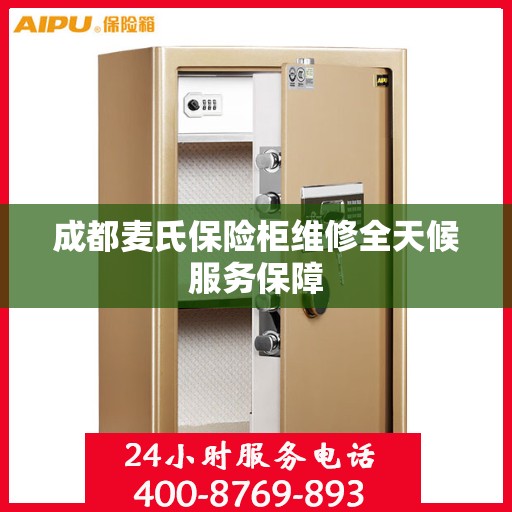 成都麦氏保险柜维修全天候服务保障