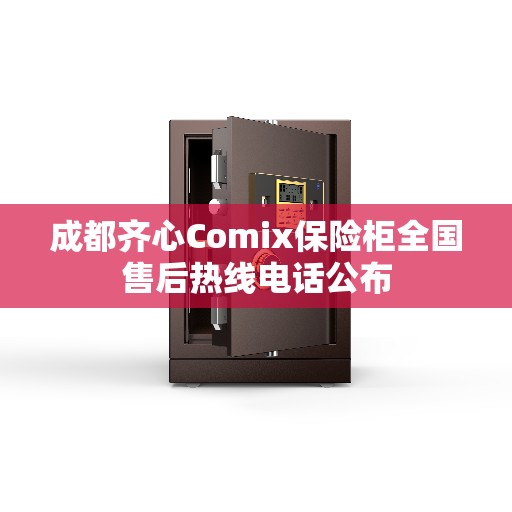 成都齐心Comix保险柜全国售后热线电话公布
