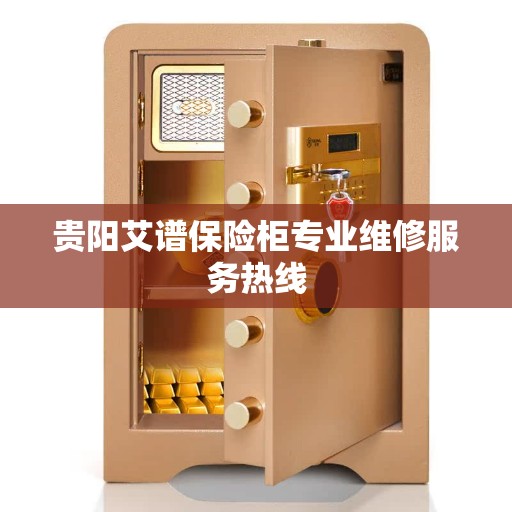 贵阳艾谱保险柜专业维修服务热线