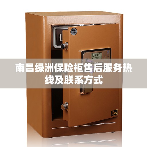南昌绿洲保险柜售后服务热线及联系方式