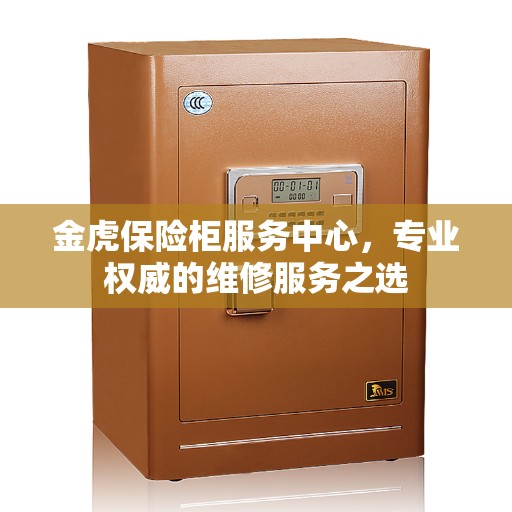 金虎保险柜服务中心，专业权威的维修服务之选