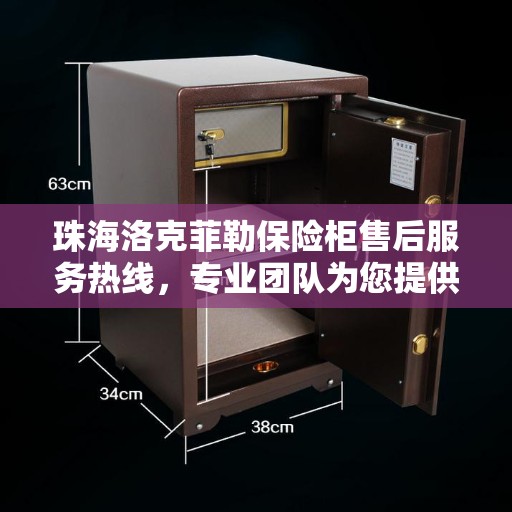 珠海洛克菲勒保险柜售后服务热线，专业团队为您提供全方位服务保障