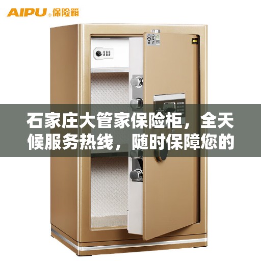 石家庄大管家保险柜，全天候服务热线，随时保障您的安全需求