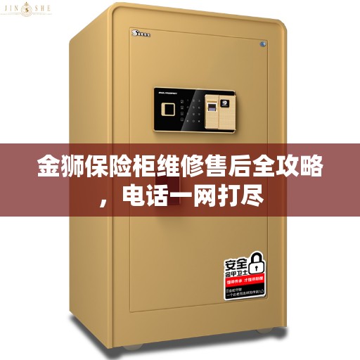 金狮保险柜维修售后全攻略，电话一网打尽