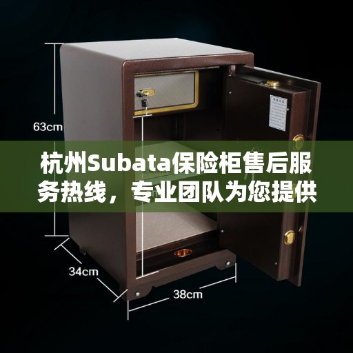 杭州Subata保险柜售后服务热线，专业团队为您提供全方位服务保障