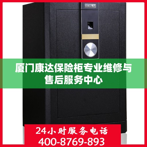 厦门康达保险柜专业维修与售后服务中心