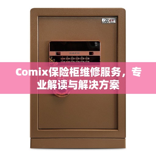 Comix保险柜维修服务，专业解读与解决方案