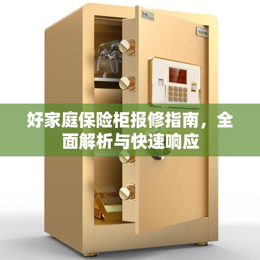 好家庭保险柜报修指南，全面解析与快速响应