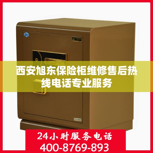 西安旭东保险柜维修售后热线电话专业服务