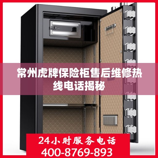 常州虎牌保险柜售后维修热线电话揭秘