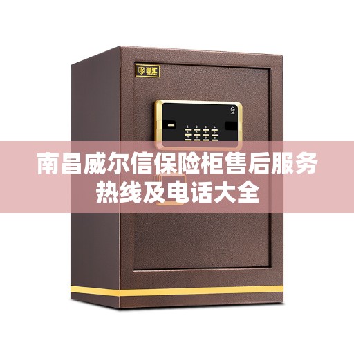 南昌威尔信保险柜售后服务热线及电话大全