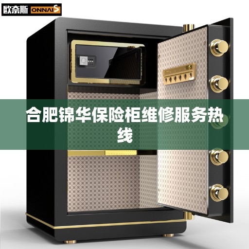 合肥锦华保险柜维修服务热线