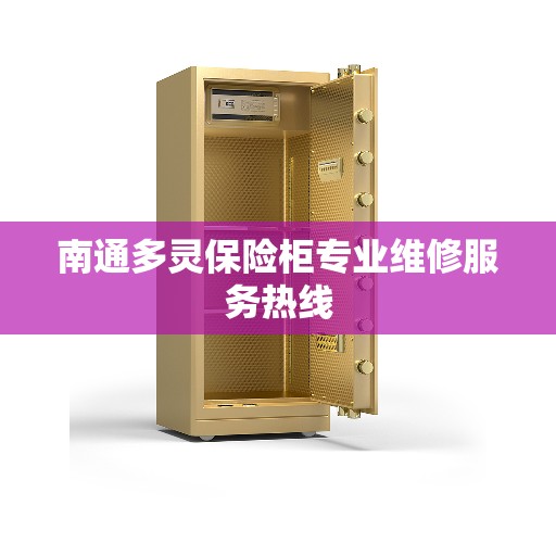 南通多灵保险柜专业维修服务热线