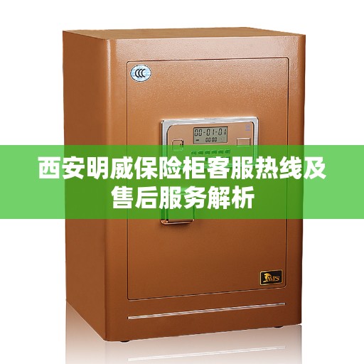 西安明威保险柜客服热线及售后服务解析