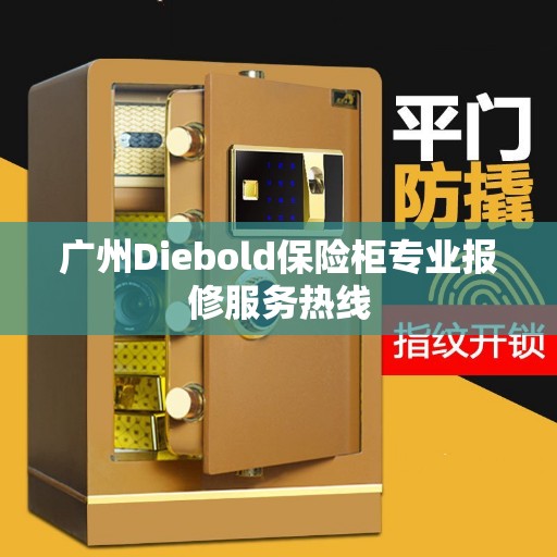 广州Diebold保险柜专业报修服务热线
