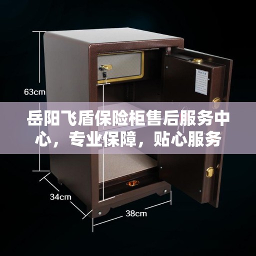 岳阳飞盾保险柜售后服务中心，专业保障，贴心服务