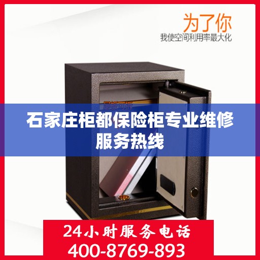 石家庄柜都保险柜专业维修服务热线