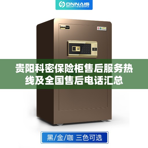 贵阳科密保险柜售后服务热线及全国售后电话汇总
