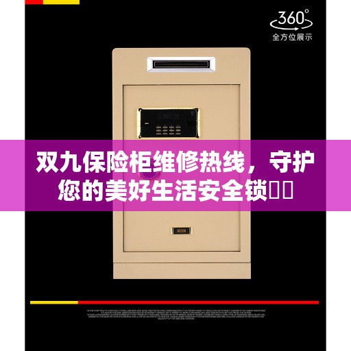 双九保险柜维修热线，守护您的美好生活安全锁​​