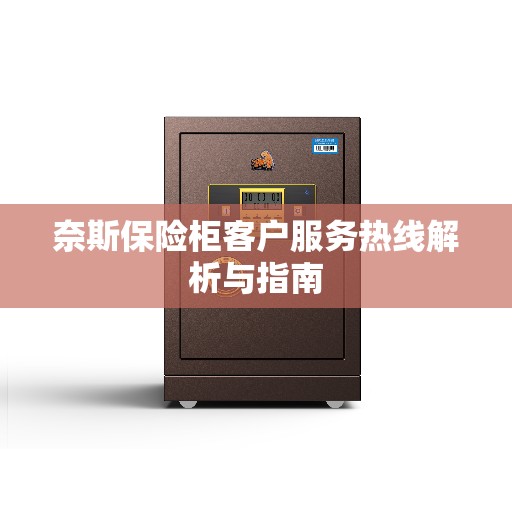 奈斯保险柜客户服务热线解析与指南