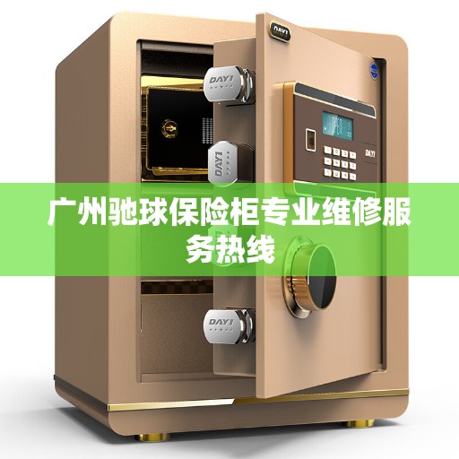 广州驰球保险柜专业维修服务热线
