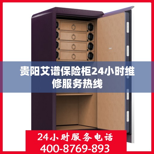 贵阳艾谱保险柜24小时维修服务热线