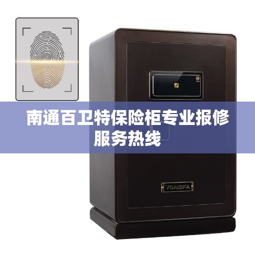 南通百卫特保险柜专业报修服务热线