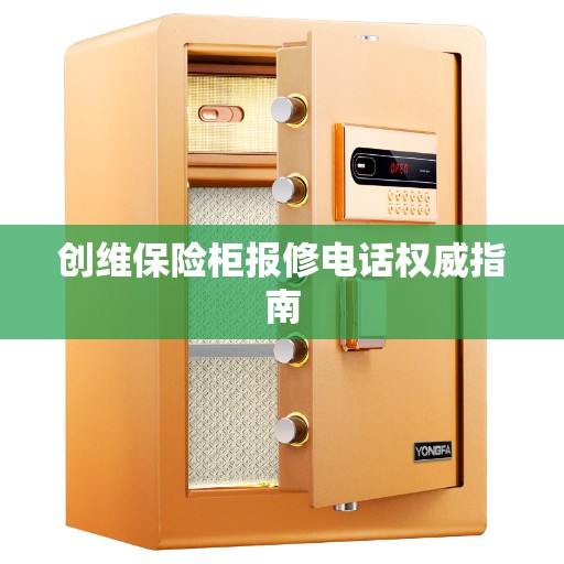 创维保险柜报修电话权威指南