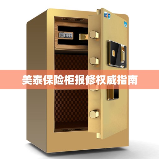 美泰保险柜报修权威指南